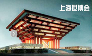 上海世博會(huì )